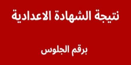 بالاسم ورقم الجلوس نتيجة الشهادة الاعدادية بـ كفر الشيخ.. رابط النتيجة فور اعتمادها #نتيجة_الشهادة_الإعدادية #الشهادة_الإعدادية #بوابة_الجمهورية_أون_لاين #امتحانات_الشهادة_الإعدادية #بوكليت_الشهادة_الإعدادية - هرم مصر
