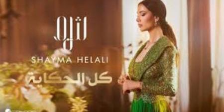 كل الحكاية.. شيماء هلالي تطرح أحدث أغانيها - هرم مصر