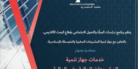 تنمية المشروعات المالية وغير المالية .. محاضرة بمكتبة الإسكندرية - هرم مصر