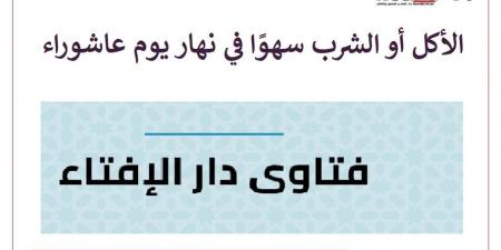 الأكل أو الشرب سهوًا في عاشوراء هل يبطل الصيام؟ #دين_وحياة #دار_الافتاء - هرم مصر