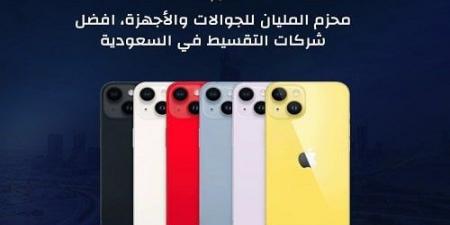 محزم المليان للجوالات والأجهزة.. أفضل شركات التقسيط في السعودية - هرم مصر