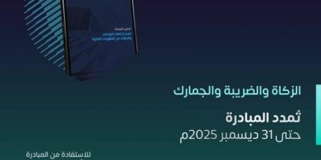 الزكاة والضريبة والجمارك: تمديد مبادرة إلغاء الغرامات والعقوبات المالية عن المكلفين حتى 31 ديسمبر 2025م - هرم مصر