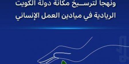 لجنة العمل الخيري تضع أسسا ونهجا لترسيخ مكانة دولة الكويت الريادية في ميادين العمل الإنساني - هرم مصر