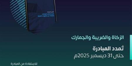 الزكاة والضريبة: تمديد مبادرة إلغاء الغرامات لنهاية العام - هرم مصر