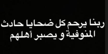 ربنا يصبر أهلهم.. توتة ينعى ضحايا حادث الإقليمي - هرم مصر