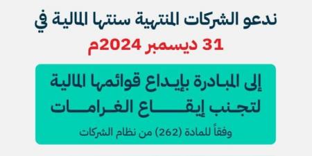 التجارة تدعو شركات لإيداع قوائمها قبل نهاية المهلة النظامية غدًا - هرم مصر