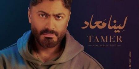 «لينا معاد».. تامر حسني يروج لطرح أحدث أعماله بهذا الموعد - هرم مصر