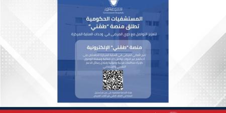 "المستشفيات الحكومية" تطلق منصة "طمّني" لتعزيز التواصل مع ذوي المرضى في العناية المركزة - هرم مصر