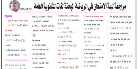 مراجعة ليلة الامتحان في الرياضيات البحتة لغات للثانوية العامة2025 - هرم مصر