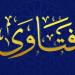 فتاوى وأحكام.. من هم الملائكة السيّاحين .. وماذا يفعلون؟.. هل قراءة القرآن بصورة جماعية بدعة؟.. هل الموت في الحج حُسن خاتمة؟.. هل يلزم ترديد أذكار الصباح قبل الظهر أم تجوز بعده؟ - هرم مصر