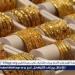 أسعار الذهب اليوم في مصر.. تراجع مفاجئ وعيار 21 يسجل رقمًا جديدًا وسط ترقب السوق - هرم مصر