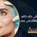 تحقيق الجمال المثالي.. دليلك إلى أفضل عيادة تجميل في مصر وخدمات دكتور تجميل الفنانات ودكتور تجميل بالإسكندرية - هرم مصر