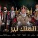 الأحد المقبل.. مؤتمر صحفي للإعلان عن تفاصيل العرض المسرحي "الملك لير" - هرم مصر