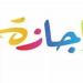 غدًا إجازة رسمية لهذه الفئاتوالامتحانات مستمرة في موعدها #منوعات #اخبار_منوعة #لايف_ستايل #رأس_السنة_الهجرية #الجمهورية_أون_لاين - هرم مصر