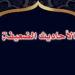 حديث متداول ثوابه يعادل عبادة ثلاث سنوات..يُفنده عميد أصول الدين  #دين وحياة #دار الإفتاء - هرم مصر