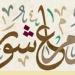 حكم صوم يوم عاشوراء منفردًا إذا وافق يوم السبت #صوم_عاشوراء #عاشوراء #الافتاء - هرم مصر