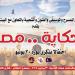 الحكاية مصر احتفالية حكي وغنا في ذكري 30 يونيو - هرم مصر