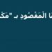 معنى مكر الله في القرآن الكريم وبيان حقيقته #دين_وحياة #دار_الافتاء - هرم مصر
