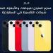محزم المليان للجوالات والأجهزة.. أفضل شركات التقسيط في السعودية - هرم مصر