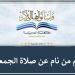 من فاتته صلاة الجمعة بسبب النوم هل يأثم؟ الإفتاء تجيب #دين_وحياة #دار_الافتاء #صلاة_الجمعة - هرم مصر