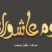 يوم عاشوراء .. دار الإفتاء تكشف عن سنة نبوية ثابتة ومجمع عليها بين الفقهاء - هرم مصر