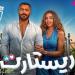 حصيلة إيرادات فيلم ريستارت فى السينمات - هرم مصر
