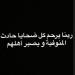 ربنا يصبر أهلهم.. توتة ينعى ضحايا حادث الإقليمي - هرم مصر