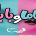 ياسمين رئيس ومحمد عبد الرحمن يستكملان ماما وبابا فى أكتوبر - هرم مصر
