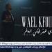 وائل كفوري يطلق “بدي غير فيكي العالم” من ألبومه WK25 وسط ترقب جماهيري واسع - هرم مصر