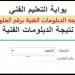 بالاسم ورقم الجلوس رابط نتيجة الشهادات الفنية الدور الأول 2025 #نتيجة_الشهادات_الفنية #نتيجة_الدبلومات_الفنية #وزارة_التربية_والتعليم #بوابة_الجمهورية_أون_لاين - هرم مصر