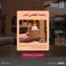 إطلاق رخصة الطاهي الحر - هرم مصر