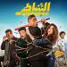 موعد طرح فيلم الشاطر فى السينمات - هرم مصر