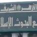 اليوم.. مجمع البحوث الإسلامية يفتتح الأسبوع الدعوي الثامن بالجامع الأزهر - هرم مصر