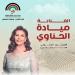 ميادة الحناوي تحيي حفل مهرجان جرش بالأردن.. 27 يوليو - هرم مصر