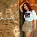 «يا ماما».. شاهيناز تطل على جمهورها بأغنية جديدة «فيديو» - هرم مصر
