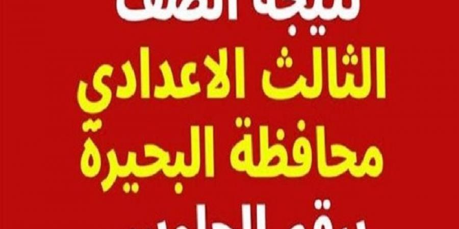 الاستعلام الآن عن رابط نتيجة الشهادة الاعدادية بالبحيرة بالاسم ورقم الجلوس #الشهادة_الإعدادية #بوابة_الجمهورية_أون_لاين #امتحانات_الشهادة_الإعدادية #بوكليت_الشهادة_الإعدادية - هرم مصر