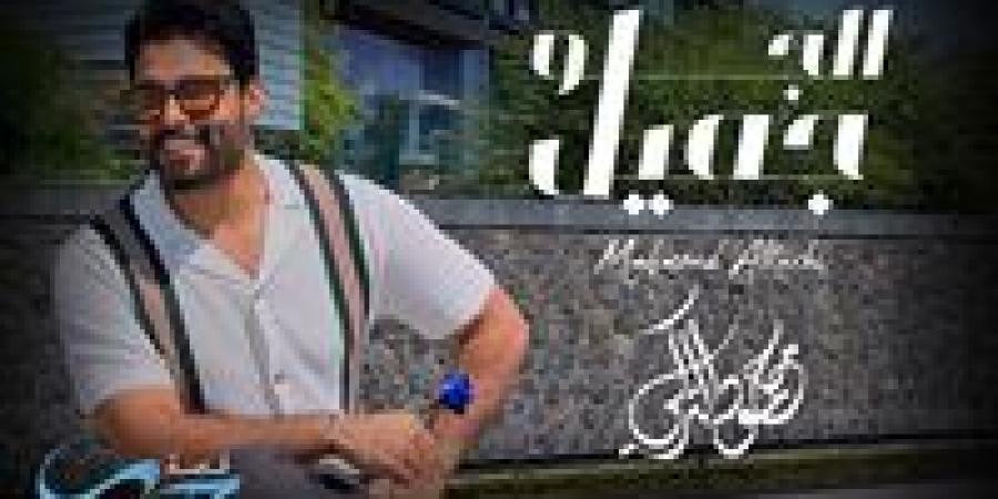 كأول مرة.. محمود التركي يطرح أغنية "الجو جميل" باللهجة المصرية - هرم مصر