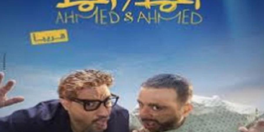 موعد عرض خاص لفيلم أحمد وأحمد - هرم مصر