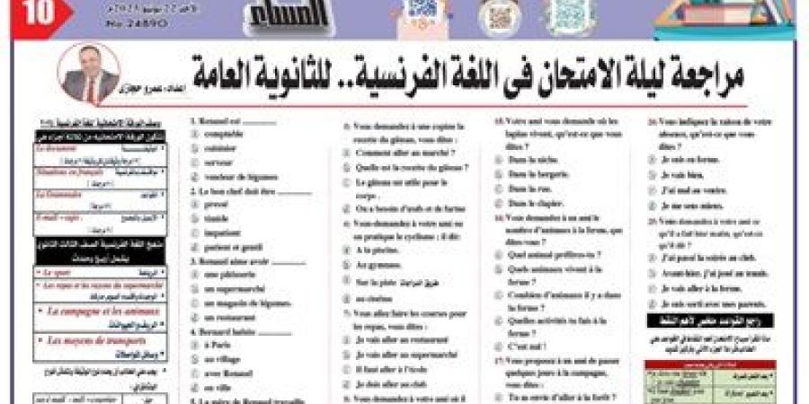 اعرف امتحانكليلة الامتحان في اللغة الفرنسية للثانوية العامة2025 - هرم مصر