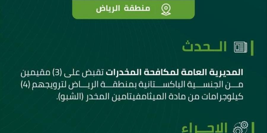 مكافحة المخدرات تقبض على 3 مقيمين بالرياض لترويجهم 4 كيلوجرامات من مادة (الشبو) المخدر - هرم مصر