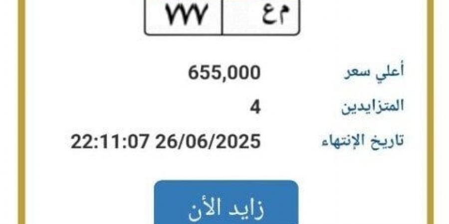 اقتربت من مليون جنيه.. المرور تطرح التزايد على لوحة سيارة مميزة - هرم مصر