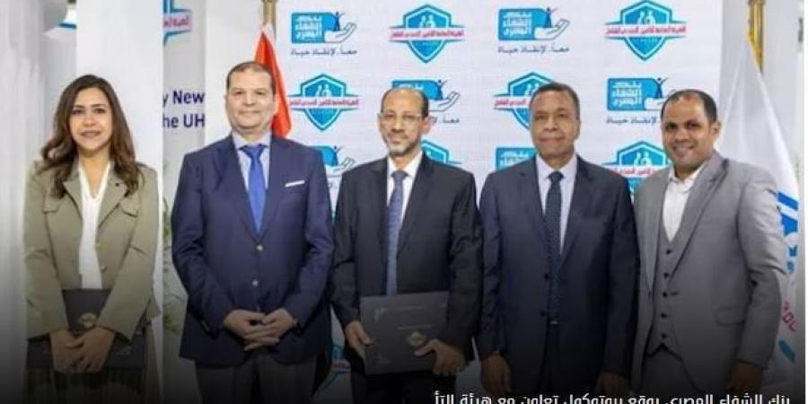 بنك الشفاء المصري يوقع بروتوكول تعاون مع هيئة التأمين الصحي لدعم تقديم الخدمات الطبية - هرم مصر