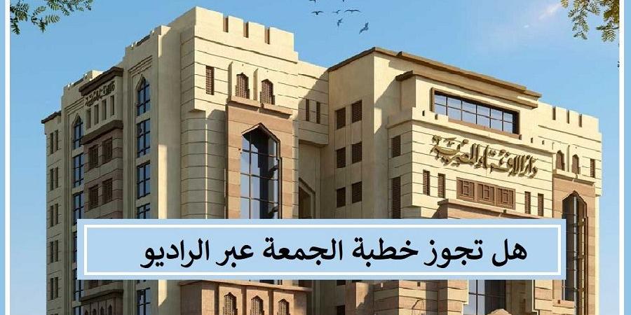 صلاة الجمعة في مساجد القرى النائية هل تكفي خطبة الراديو؟ #دين_وحياة #دار_الافتاء #صلاة_الجمعة - هرم مصر