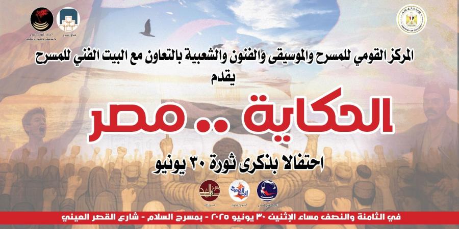 الحكاية مصر احتفالية حكي وغنا في ذكري 30 يونيو - هرم مصر