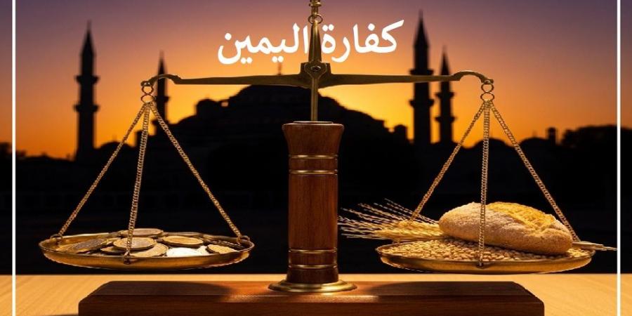 هل يمكن اخراج قيمة كفارة اليمين بسعر العام الماضي؟ #دين_وحياة #دار_الافتاء - هرم مصر