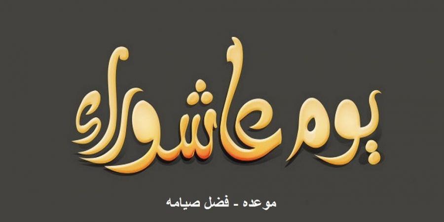 يوم عاشوراء .. دار الإفتاء تكشف عن سنة نبوية ثابتة ومجمع عليها بين الفقهاء - هرم مصر