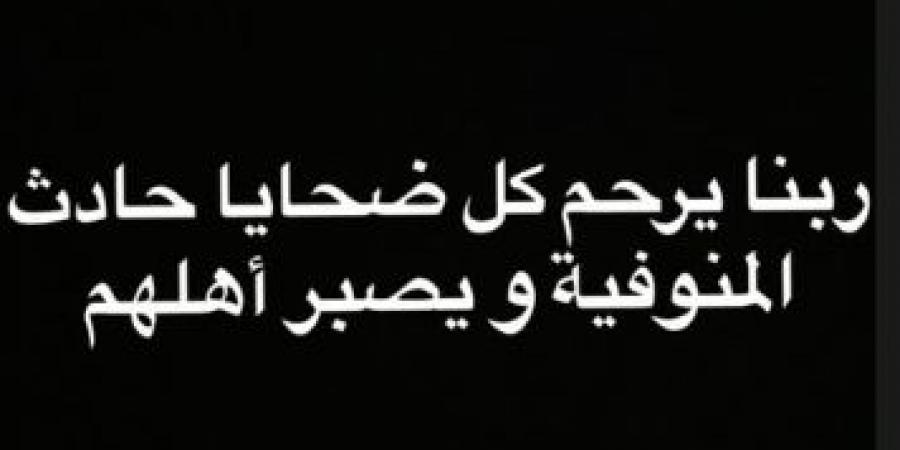 ربنا يصبر أهلهم.. توتة ينعى ضحايا حادث الإقليمي - هرم مصر