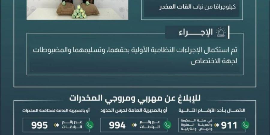 حرس الحدود بعسير يقبض على مخالفين لنظام أمن الحدود لتهريبهما 40 كيلوجرامًا من نبات القات المخدر - هرم مصر