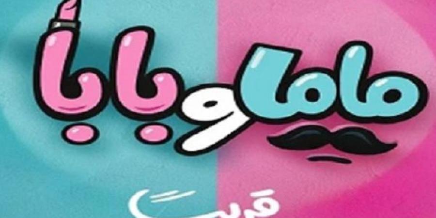 ياسمين رئيس ومحمد عبد الرحمن يستكملان ماما وبابا فى أكتوبر - هرم مصر