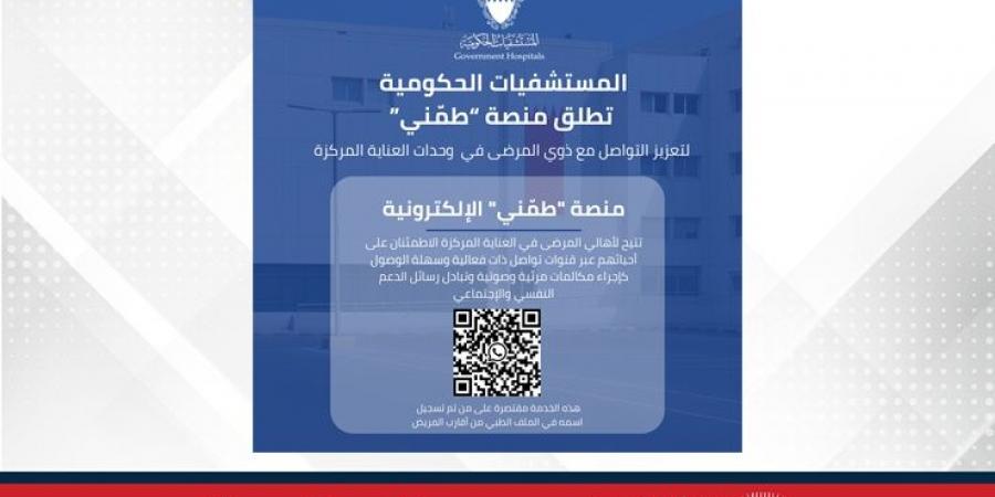 "المستشفيات الحكومية" تطلق منصة "طمّني" لتعزيز التواصل مع ذوي المرضى في العناية المركزة - هرم مصر